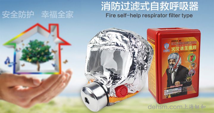 火災(zāi)逃生面具