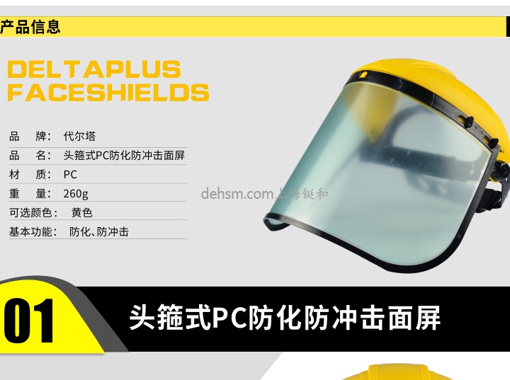 代爾塔101304 防護(hù)面屏產(chǎn)品介紹及性能說明