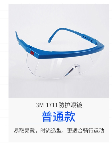 3M1711防護眼鏡
