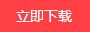 立即下載