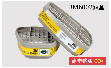 3M6002濾盒