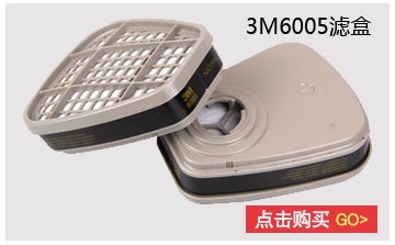 3M6005濾盒