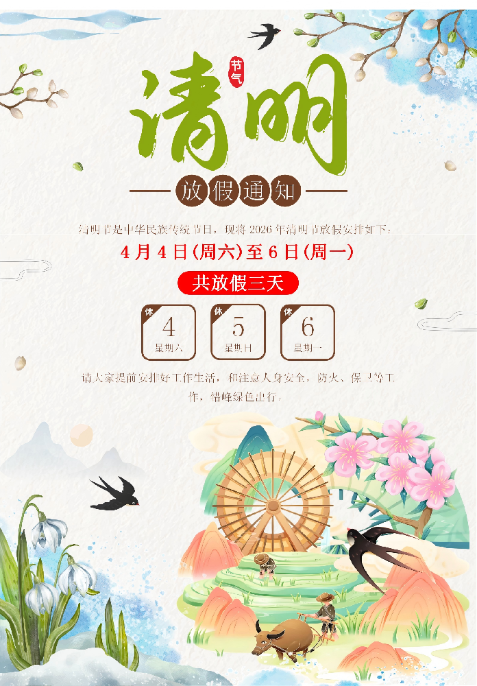 河南盛軍塑業(yè)編織袋廠家 2026 年清明節(jié)放假安排